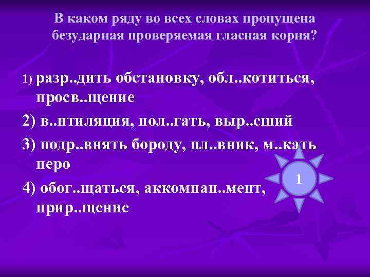 В каком ряду во всех словах пропущена безударная проверяемая гласная корня? 1) разр. .