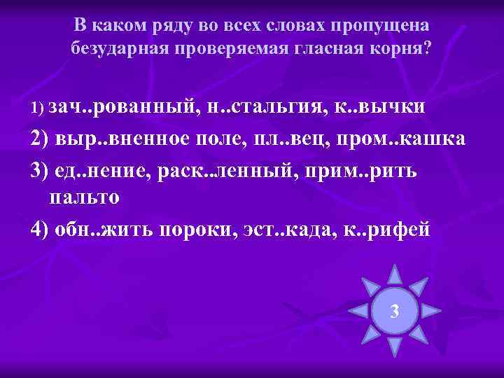 В каком ряду во всех словах пропущена безударная проверяемая гласная корня? 1) зач. .