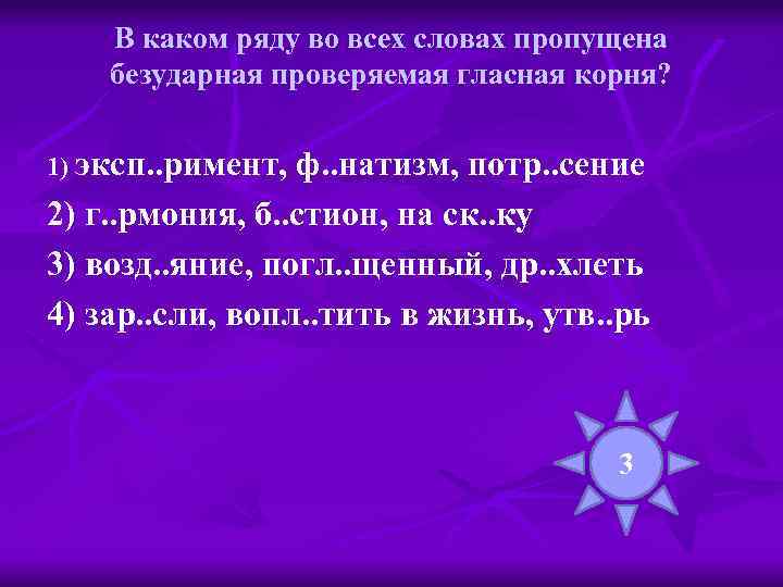 В каком ряду во всех словах пропущена безударная проверяемая гласная корня? 1) эксп. .