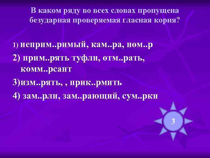 В каком ряду во всех словах пропущена безударная проверяемая гласная корня? 1) неприм. .