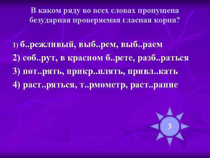В каком ряду во всех словах пропущена безударная проверяемая гласная корня? 1) б. .