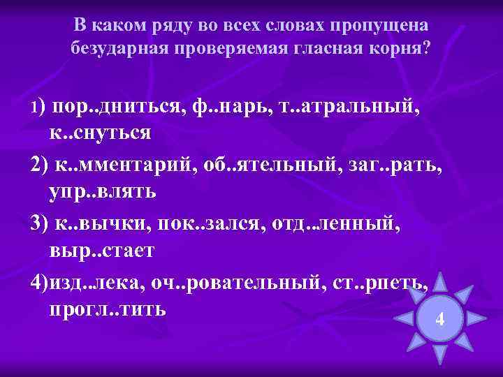 В каком ряду пропущена безударная проверяемая. В каком ряду во всех словах пропущена безударная гласная корня. В каком ряду во всех словах пропущена проверяемая гласная корня. В каком ряду во всех словах пропущена проверочная гласная корня. Грядка проверочное слово.