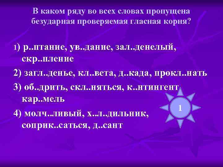 В каком ряду во всех словах пропущена безударная проверяемая гласная корня? 1) р. .