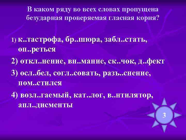 В каком ряду во всех словах пропущена безударная проверяемая гласная корня? 1) к. .