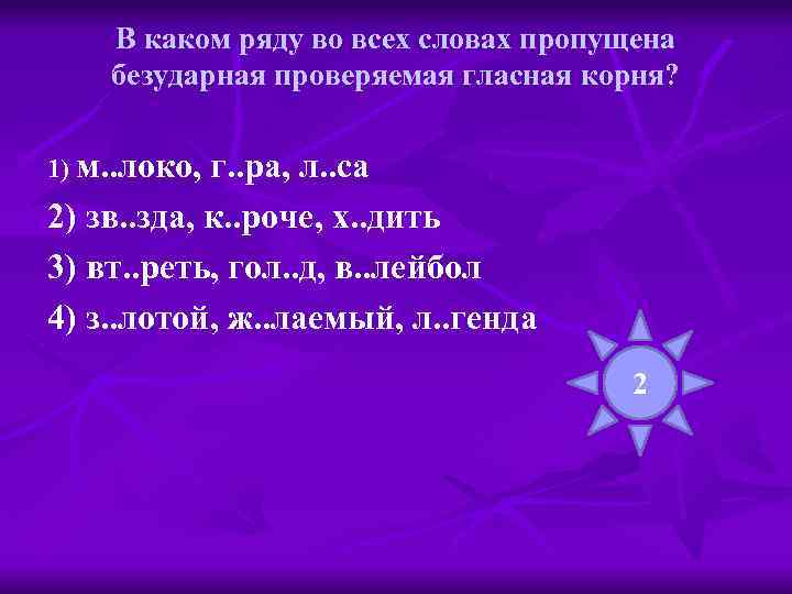 В каком ряду во всех словах пропущена безударная проверяемая гласная корня? 1) м. .
