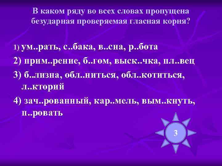 В каком ряду во всех словах пропущена безударная проверяемая гласная корня? 1) ум. .