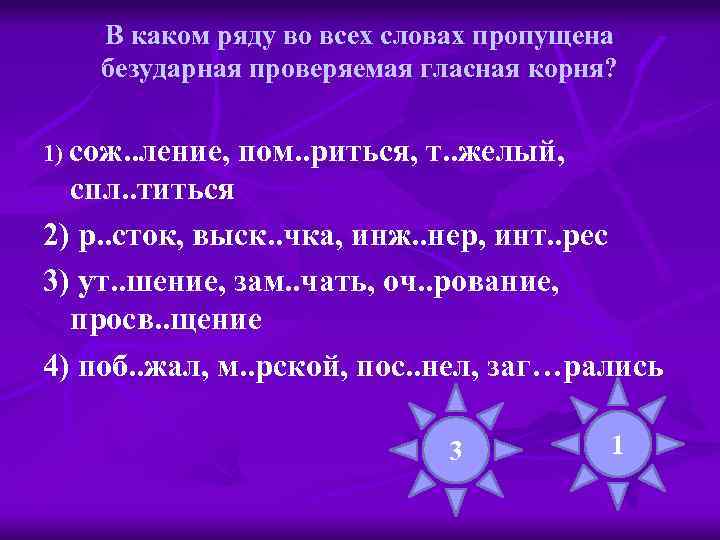 В каком ряду во всех словах пропущена безударная проверяемая гласная корня? 1) сож. .