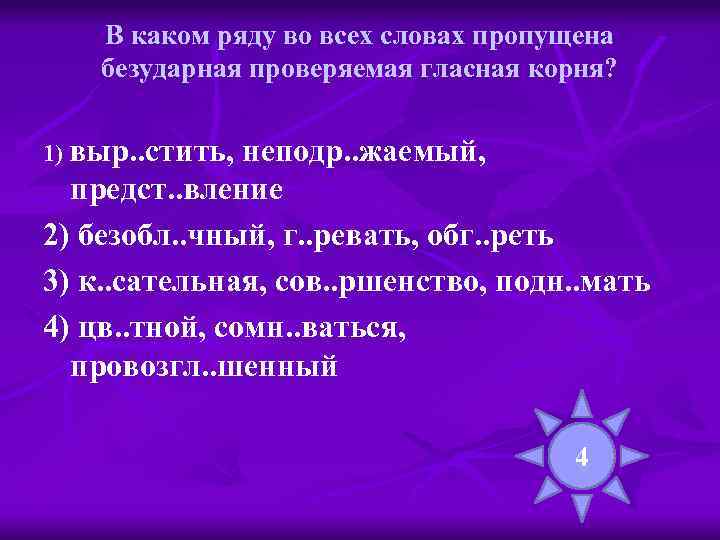 В каком ряду во всех словах пропущена безударная проверяемая гласная корня? 1) выр. .