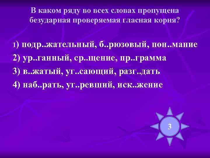 В каком ряду во всех словах пропущена безударная проверяемая гласная корня? 1) подр. .