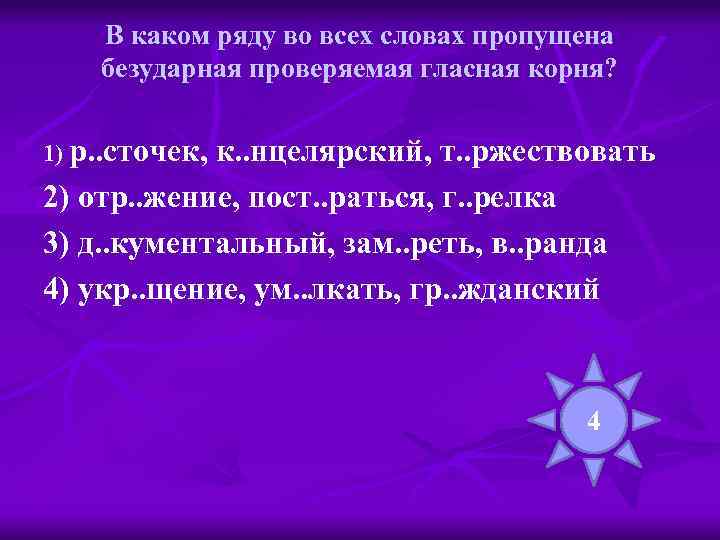В каком ряду во всех словах пропущена безударная проверяемая гласная корня? 1) р. .