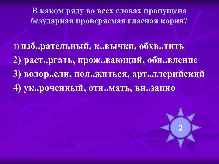 В каком ряду во всех словах пропущена безударная проверяемая гласная корня? 1) изб. .