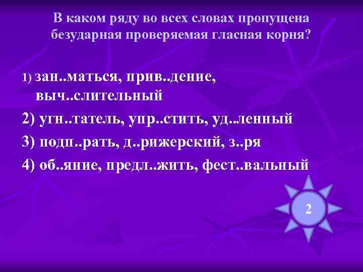 В каком ряду во всех словах пропущена безударная проверяемая гласная корня? 1) зан. .