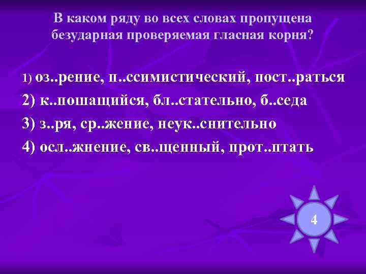 В каком ряду во всех словах пропущена безударная проверяемая гласная корня? 1) оз. .