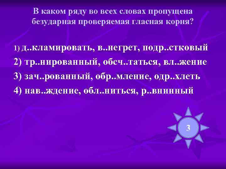 В каком ряду во всех словах пропущена безударная проверяемая гласная корня? 1) д. .