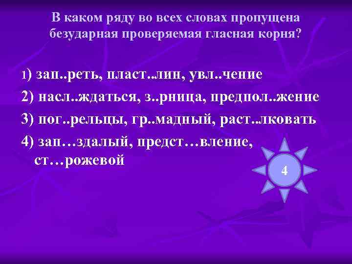 В каком ряду во всех словах пропущена безударная проверяемая гласная корня? 1) зап. .