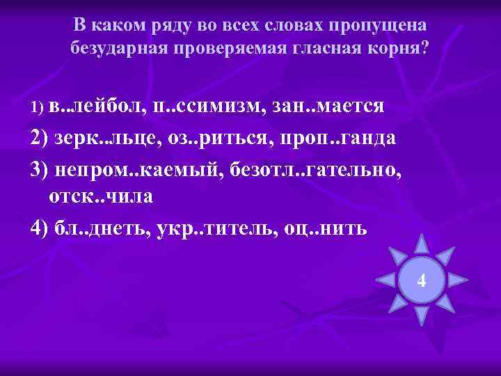 В каком ряду во всех словах пропущена безударная проверяемая гласная корня? 1) в. .