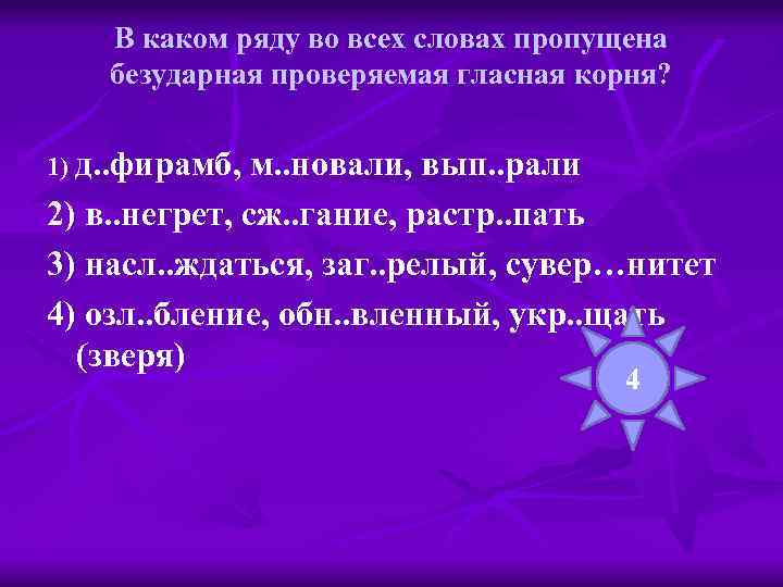 В каком ряду во всех словах пропущена безударная проверяемая гласная корня? 1) д. .