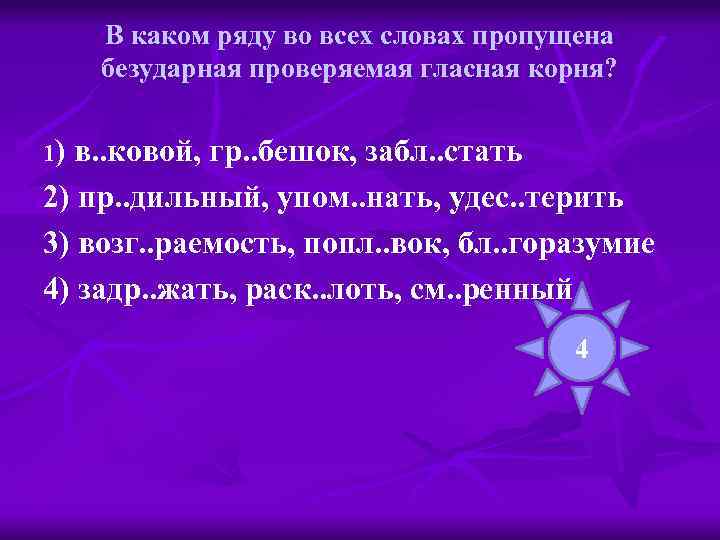В каком ряду во всех словах пропущена безударная проверяемая гласная корня? 1) в. .