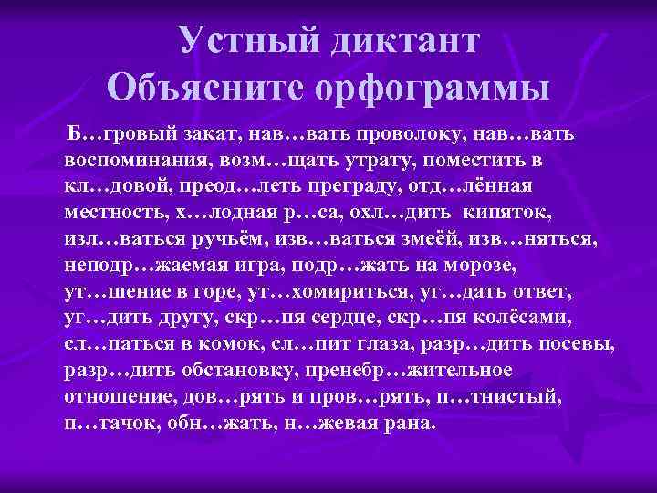Устный диктант Объясните орфограммы Б…гровый закат, нав…вать проволоку, нав…вать воспоминания, возм…щать утрату, поместить в