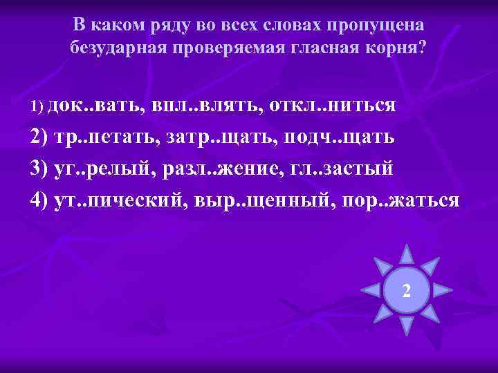 В каком ряду во всех словах пропущена безударная проверяемая гласная корня? 1) док. .