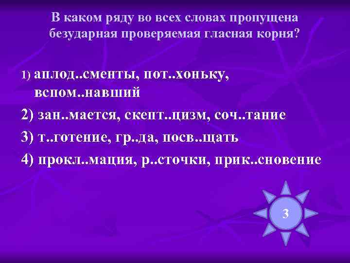 В каком ряду во всех словах пропущена безударная проверяемая гласная корня? 1) аплод. .