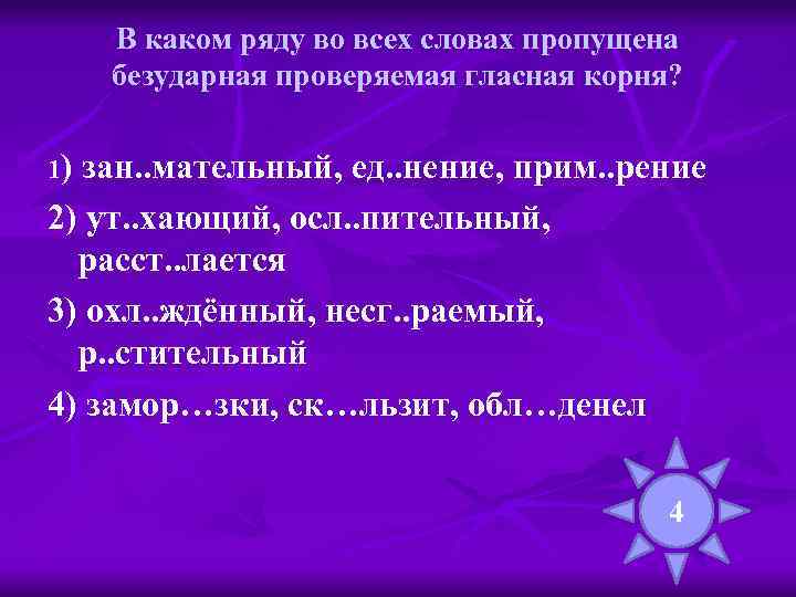 В каком ряду во всех словах пропущена безударная проверяемая гласная корня? 1) зан. .