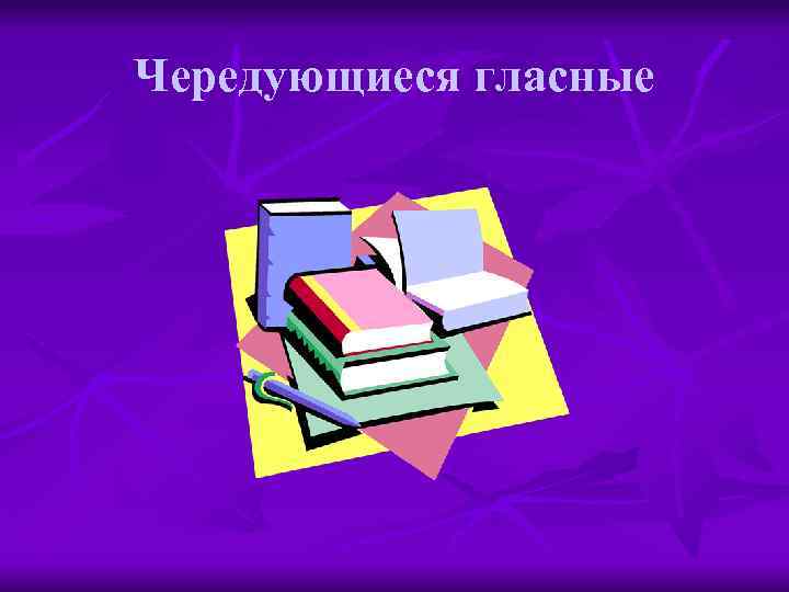 Чередующиеся гласные 