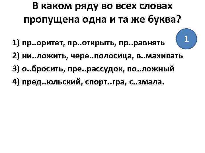 В каком ряду во всех словах пропущена одна и та же буква? 1 1)