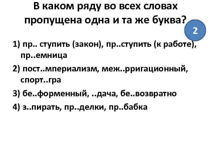 В каком ряду во всех словах пропущена одна и та же буква? 2 1)