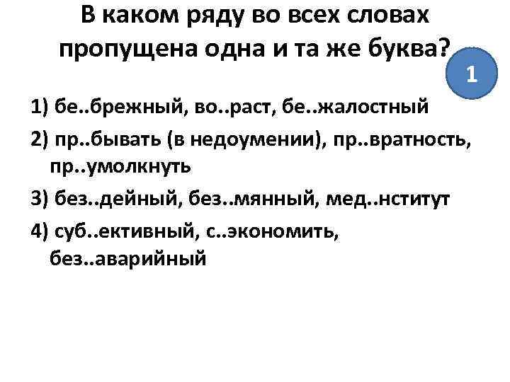 В каком ряду во всех словах пропущена одна и та же буква? 1 1)