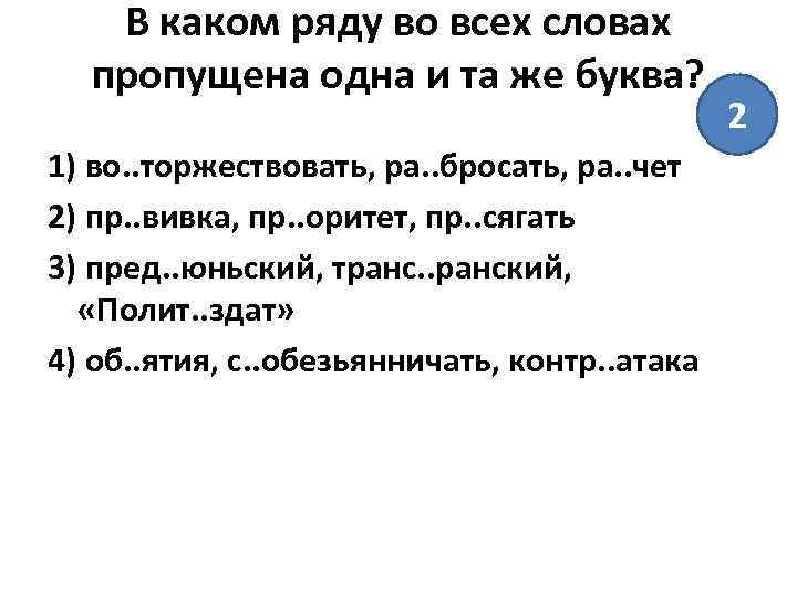 В каком ряду во всех словах пропущена одна и та же буква? 1) во.