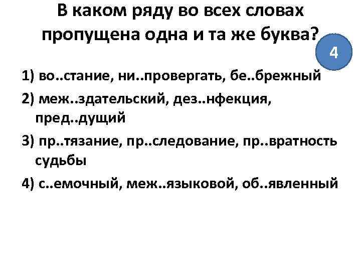 В каком ряду во всех словах пропущена одна и та же буква? 4 1)