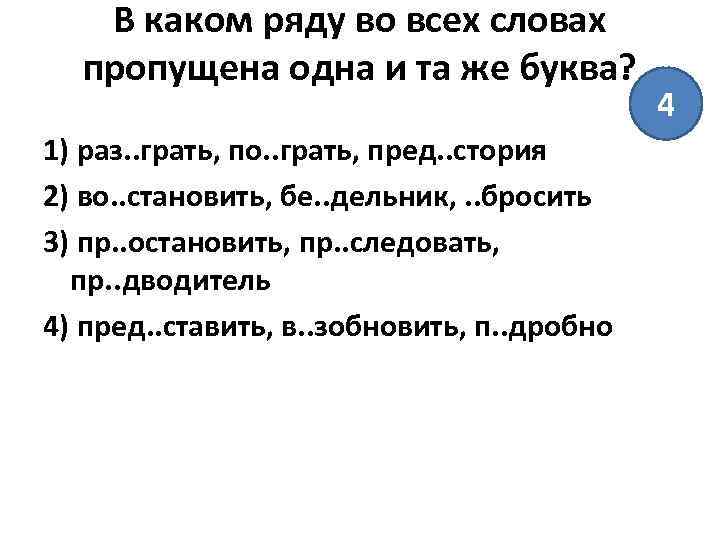 В каком ряду во всех словах пропущена одна и та же буква? 1) раз.