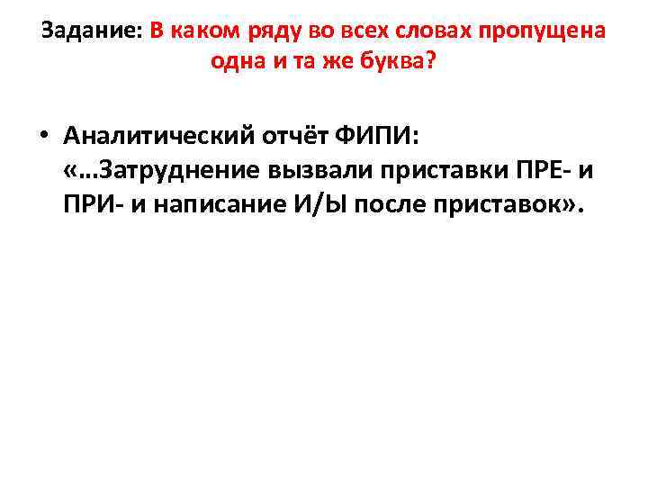 Задание: В каком ряду во всех словах пропущена одна и та же буква? •