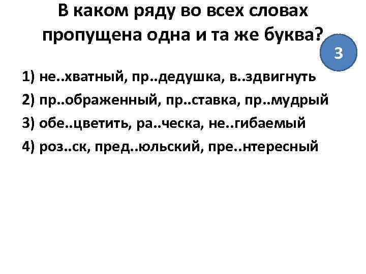 В каком ряду во всех словах пропущена одна и та же буква? 1) не.