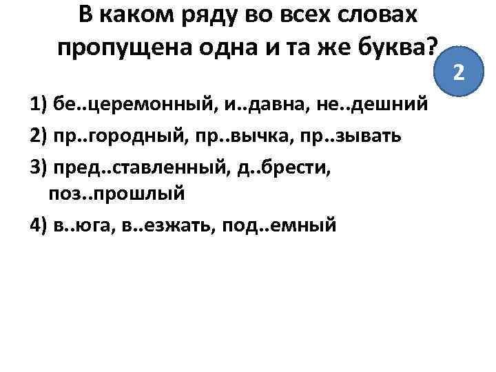 В каком ряду во всех словах пропущена одна и та же буква? 1) бе.