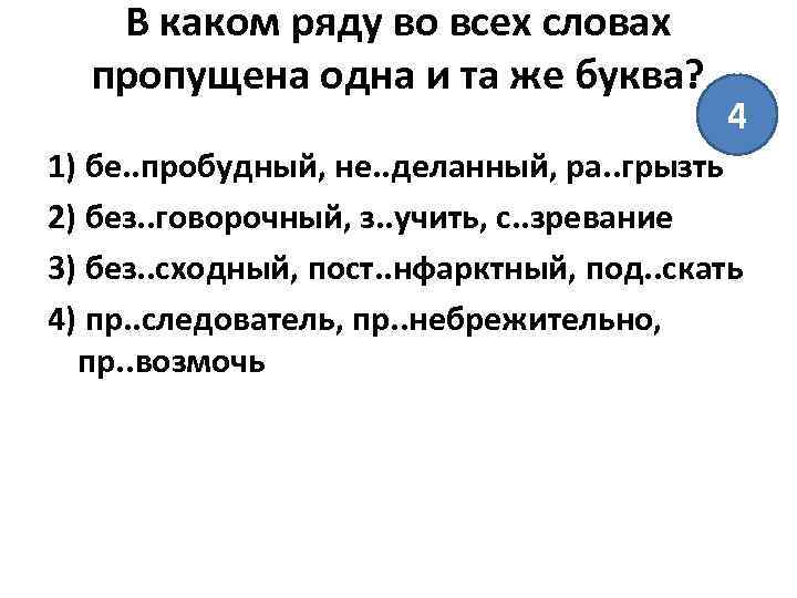 В каком ряду во всех словах пропущена одна и та же буква? 4 1)