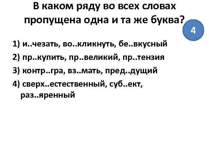 В каком ряду во всех словах пропущена одна и та же буква? 1) и.