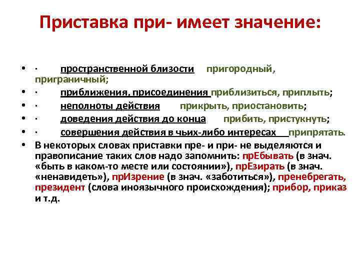 Приставка при- имеет значение: • · пространственной близости пригородный, приграничный; • · приближения, присоединения