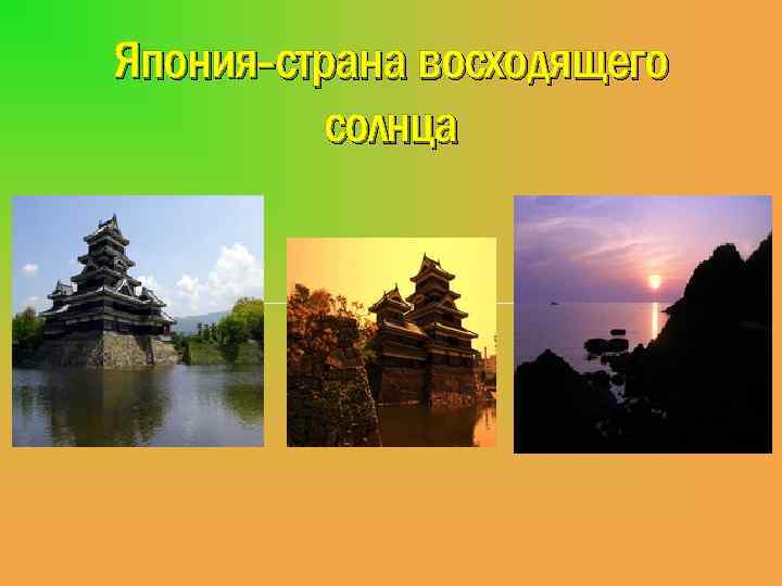 Япония-страна восходящего солнца 