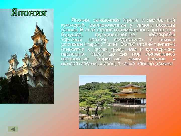 Япония, загадочная страна с самобытной культурой, расположенная у самого восхода солнца. В этой стране