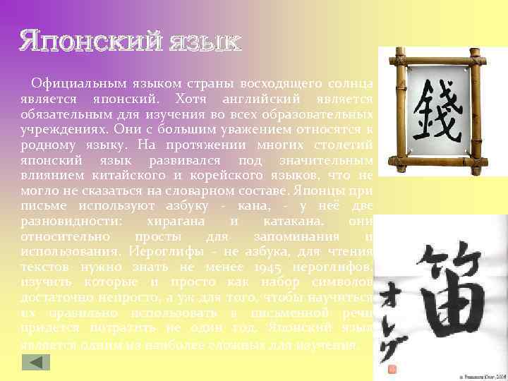 Японский язык Официальным языком страны восходящего солнца является японский. Хотя английский является обязательным для