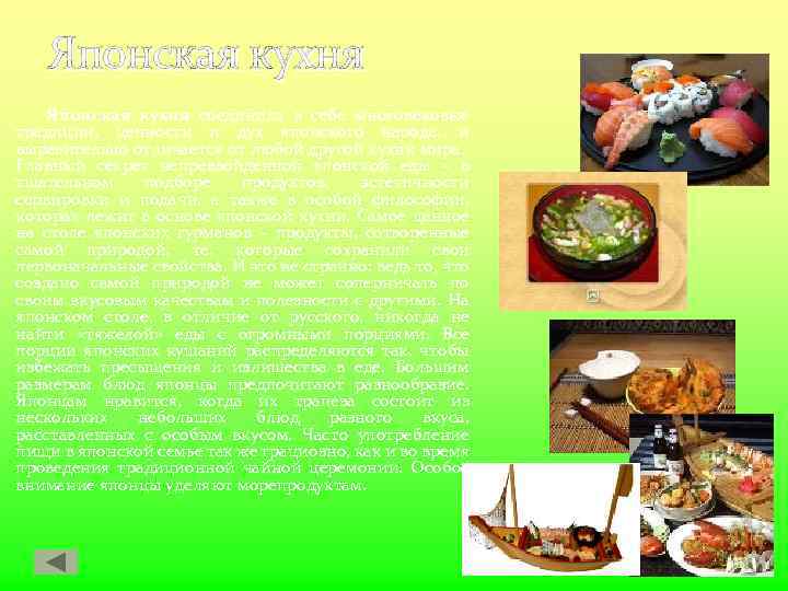 Японская кухня соединила в себе многовековые традиции, ценности и дух японского народа, и выразительно
