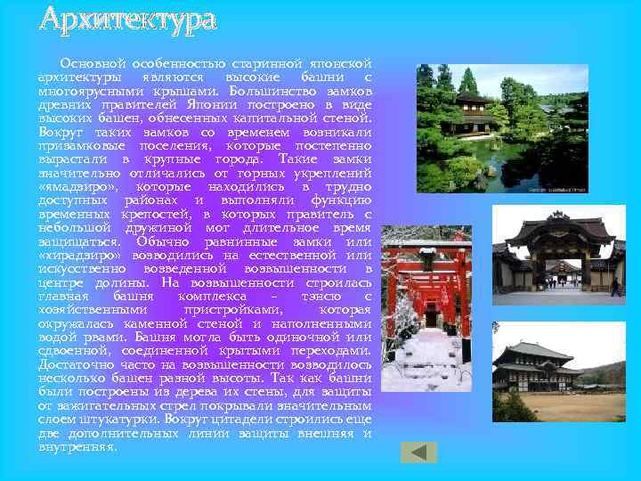 Архитектура Основной особенностью старинной японской архитектуры являются высокие башни с многоярусными крышами. Большинство замков