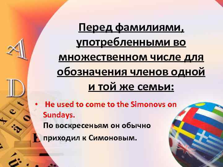 Перед фамилиями, употребленными во множественном числе для обозначения членов одной и той же семьи: