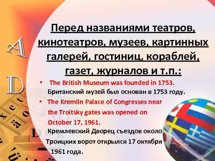 Перед названиями театров, кинотеатров, музеев, картинных галерей, гостиниц, кораблей, газет, журналов и т. п.