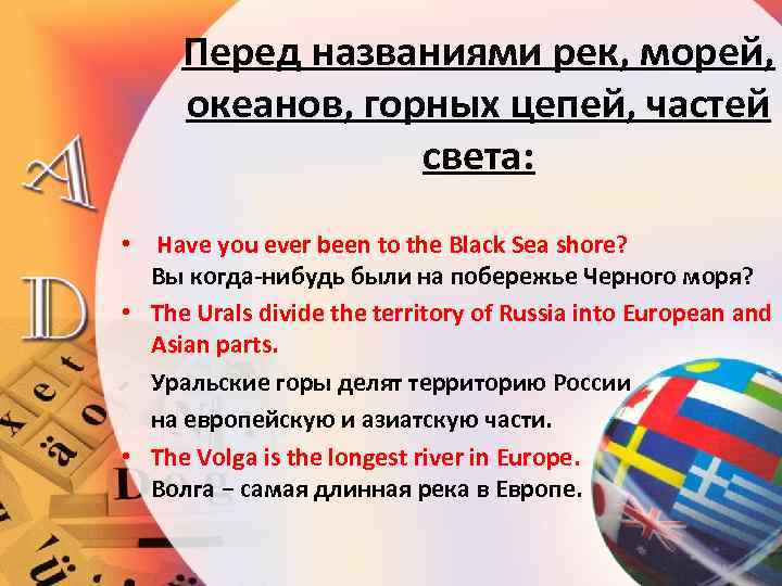 Перед названиями рек, морей, океанов, горных цепей, частей света: • Have you ever been