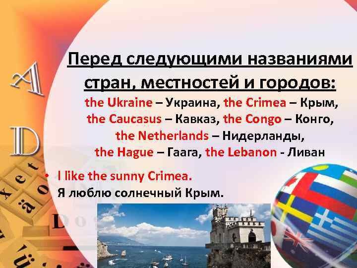 Перед следующими названиями стран, местностей и городов: the Ukraine – Украина, the Crimea –