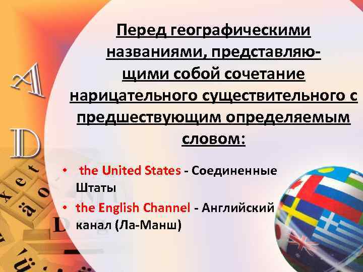 Перед географическими названиями, представляющими собой сочетание нарицательного существительного с предшествующим определяемым словом: • the