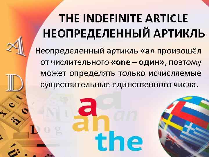 THE INDEFINITE ARTICLE НЕОПРЕДЕЛЕННЫЙ АРТИКЛЬ Неопределенный артикль «а» произошёл от числительного «one – один»